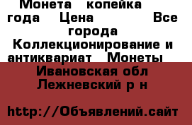 Монета 1 копейка 1899 года. › Цена ­ 62 500 - Все города Коллекционирование и антиквариат » Монеты   . Ивановская обл.,Лежневский р-н